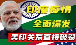 国外疫情最新爆料印度,最新爆料揭示严峻形势